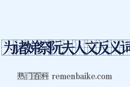 为诸娣祭阮夫人文反义词是什么意思的图片